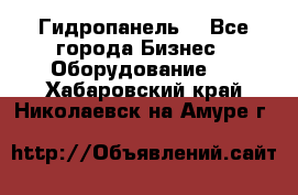 Гидропанель. - Все города Бизнес » Оборудование   . Хабаровский край,Николаевск-на-Амуре г.